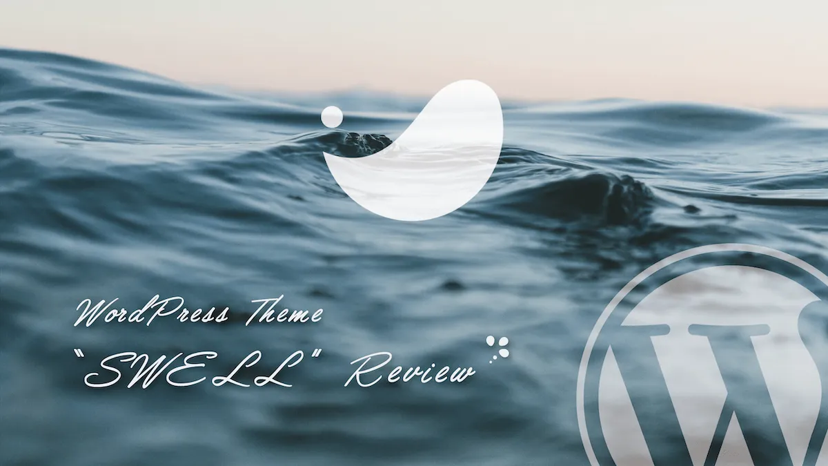 WordPressテーマ「SWELL」私的レビュー